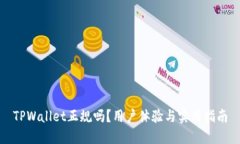 TPWallet正规吗？用户体验与